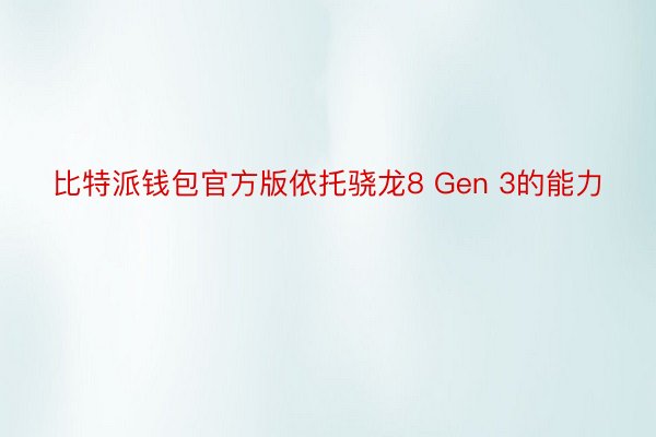 比特派钱包官方版依托骁龙8 Gen 3的能力
